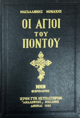 Οι Άγιοι του Πόντου - Μήνας Φεβρουάριος