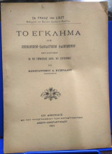 Το Εγκλημα ως Κοινωνικόν- Παθολογικόν Φαινόμενον