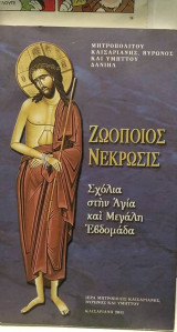 Ζωοποιός νέκρωσης