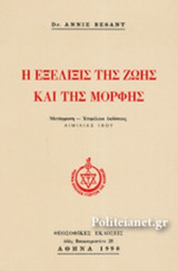 Η ΕΞΕΛΙΞΙΣ ΤΗΣ ΖΩΗΣ ΚΑΙ ΤΗΣ ΜΟΡΦΗΣ