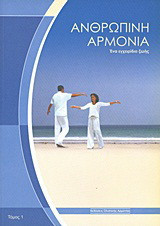 Ανθρώπινη αρμονία: Ένα εγχειρίδιο ζωής