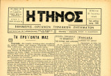 Η Τήνος (31.7.1949, έτος Γ', Φ. 34) Εφημερίς - Όργανον Τηνιακών Ζητημάτων -