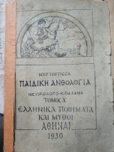 Μυρτιώτισσα Παιδική Ανθολογία με πρόλογο Κωστή Παλαμά 1930 (Τόμος Α')