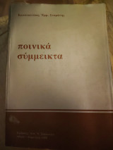 Ποινικά σύμμεικτα