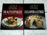 Οι 100 καλύτερες συνταγές απ'όλο τον κόσμο, Μαγειρική - Ζαχαροπλαστική (Δίτομο)