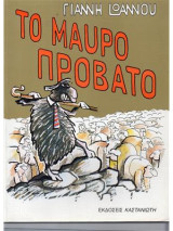 Το μαύρο πρόβατο