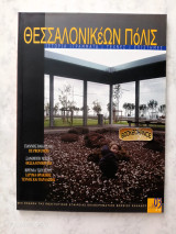 Θεσσαλονικέων πόλις τεύχος 3/26 Δεκέμβριος 2008