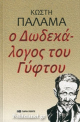 Ο ΔΩΔΕΚΑΛΟΓΟΣ ΤΟΥ ΓΥΦΤΟΥ