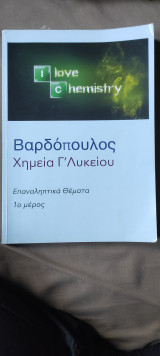 Χημεία Γ Λυκείου Βαρδόπουλος