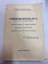 Η Μικρασιατική Εκστρατεία 1919-22 (Με τον φακόν της Ιστορικής αληθείας)