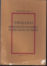 Υπόσχεσι και προετοιμασία του Κόσμου για την έλευση του Μεσσία