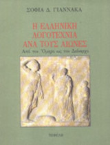 ΕΛΛΗΝΙΚΗ ΛΟΓΟΤΕΧΝΙΑ ΑΝΑ ΤΟΥΣ ΑΙΩΝΕΣ