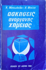 Ασκήσεις Ανόργανης Χημείας