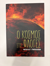 Ο Κόσμος Στις Φλόγες