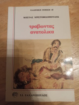 Τραβώντας ανατολικα