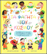 Τα φαφητά του κόσμου (σκληρόδετο)