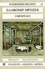 ΕΜΙΓΚΡΕΔΕΣ