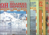 Οικολογια-σειρα 4 βιβλιων