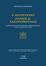 Ο λογοτέχνης Πάνος Δ. Λαζαρόπουλος: Χρονολόγιο - Εργογραφία - Βιβλιογραφία (από το 1994 έως το 2024)