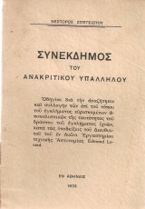 Συνέκδημος του ανακριτικού υπαλλήλου
