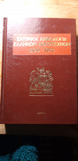 Σατυρική Ανθολογία Ελλήνων Λογοτεχνών, Τόμος Β