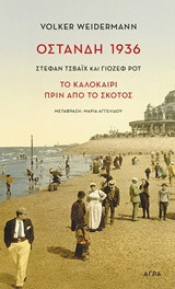 ΟΣΤΑΝΔΗ 1936