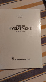 Εγχειρίδιο ψυχιατρικής