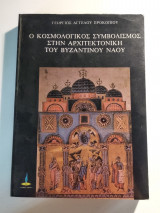 Ο κοσμολογικός συμβολισμός στην αρχιτεκτονική του βυζαντινού ναού