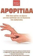 Αρθρίτιδα: Όλα όσα πρέπει να ξέρετε για την πρόληψη και τη θεραπεία της αρθρίτιδας