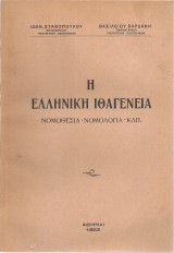 Η ελληνική ιθαγένεια Νομοθεσία - Νομολογία κλπ