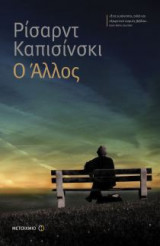 Ο Άλλος