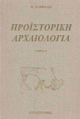 Προϊστορική αρχαιολογία