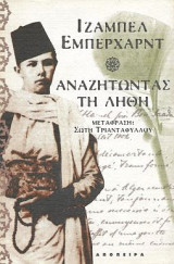 Αναζητώντας τη λήθη