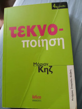 Τεκνο-ποίηση