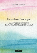 Κοινωνία και Πολιτισμός: Διδακτικές προσεγγίσεις για παιδιά προσχολικής ηλικίας