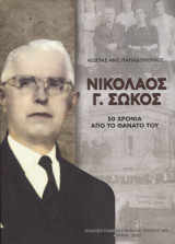 Νικόλαος Γ. Σώκος, 50 χρόνια από το θάνατό του