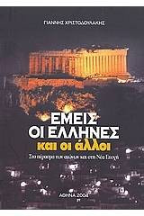 Εμείς οι Έλληνες και οι Άλλοι - Στο πέρασμα των αιώνων και στη Νέα Εποχή