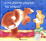 Ο ΠΙΟ ΑΤΑΚΤΟΣ ΜΠΑΜΠΑΣ ΤΟΥ ΚΟΣΜΟΥ!