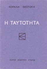 Η ταυτότητα