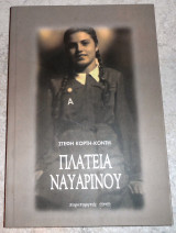 Πλατεια ναυαρινου 2000 κορτη κοντη