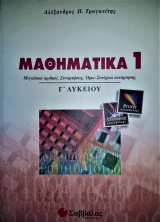 Μαθηματικά 1 Γ΄ λυκείου