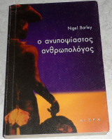 Ο ανυποψίαστος ανθρωπολόγος Nigel Barley 2005