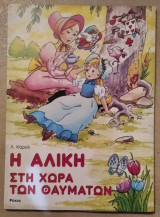 Η Αλίκη στη χώρα των θαυμάτων
