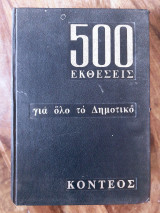 500 Εκθέσεις για όλο το δημοτικό