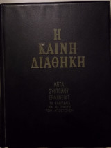 Η καινή διαθήκη