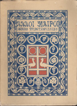 Άλλοι καιροί, Μακεδονικά ηθογραφήματα