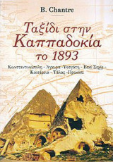 Ταξίδι στην Καπαδοκία του 1893