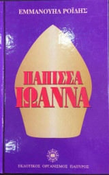 Η Πάπισσα Ιωάννα