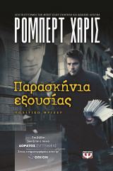 Παρασκηνια εξουσιας.
