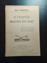 Η γεωργια πλουτος του λαου